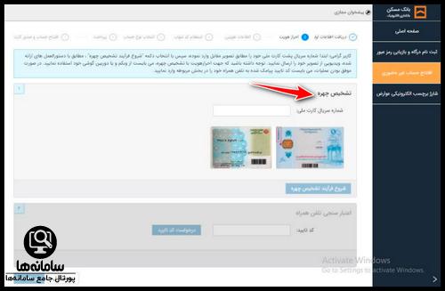 احراز هویت افتتاح حساب غیر حضوری بانک مسکن